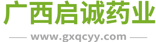 广西启诚药业有限公司 